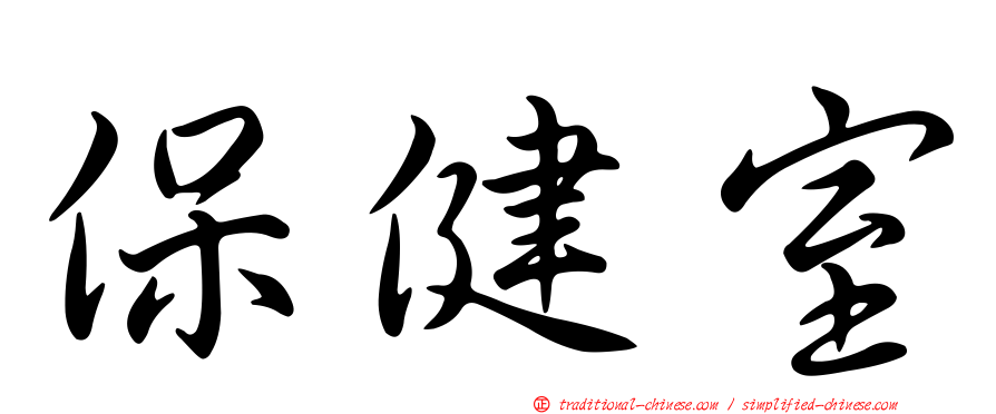 保健室