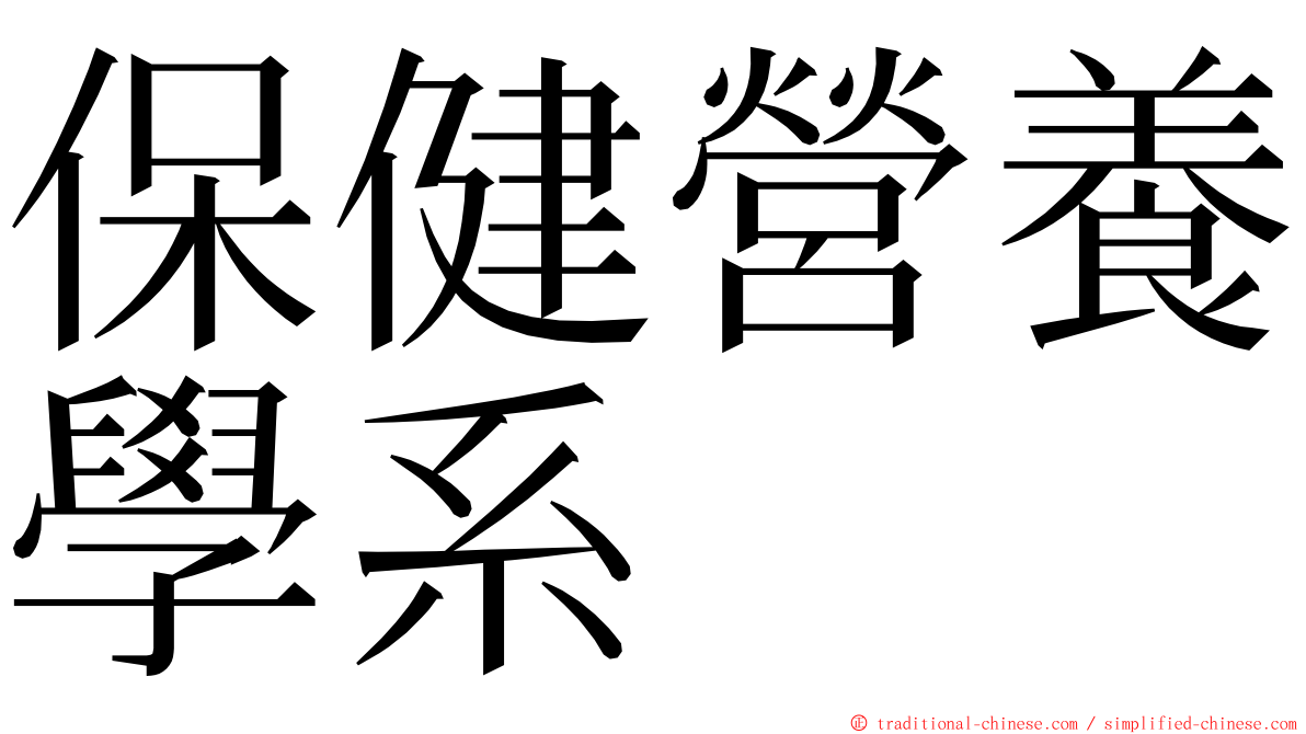 保健營養學系 ming font