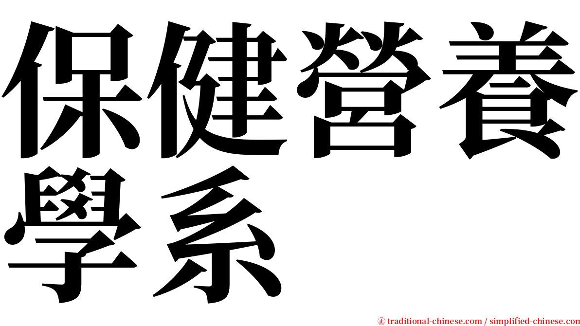 保健營養學系 serif font