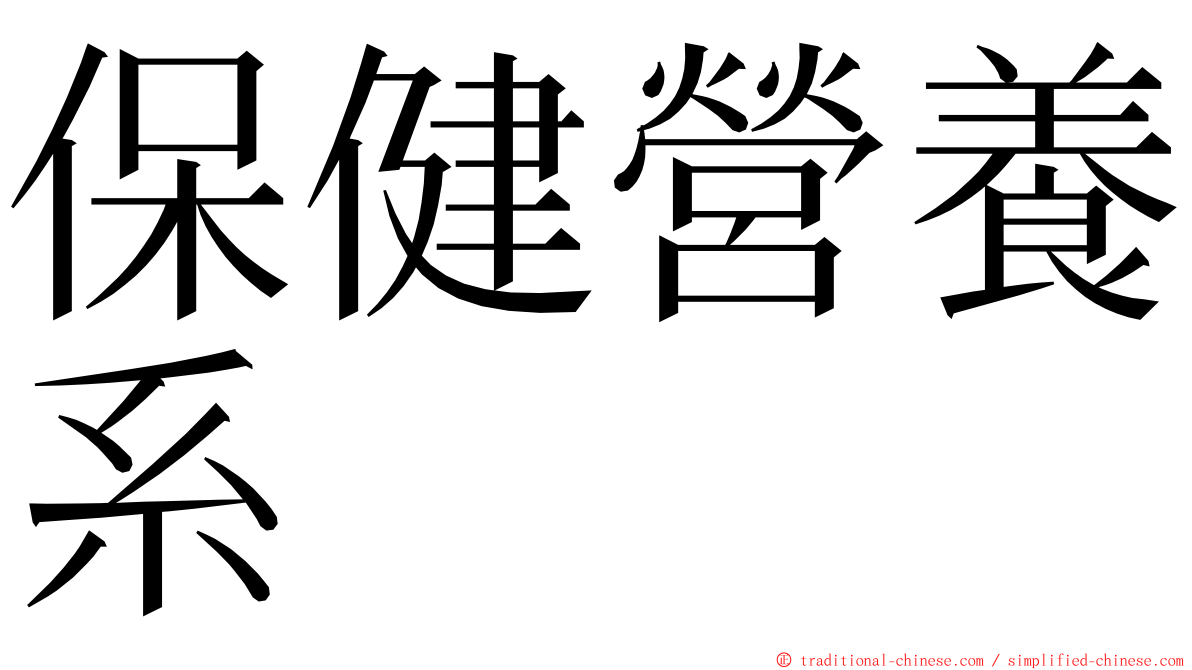 保健營養系 ming font