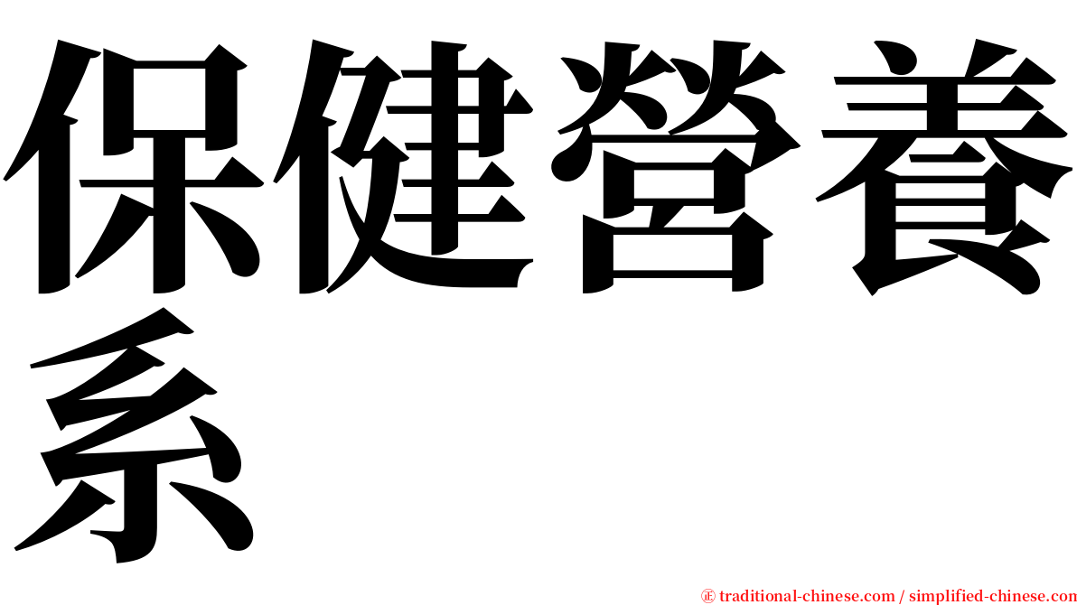 保健營養系 serif font