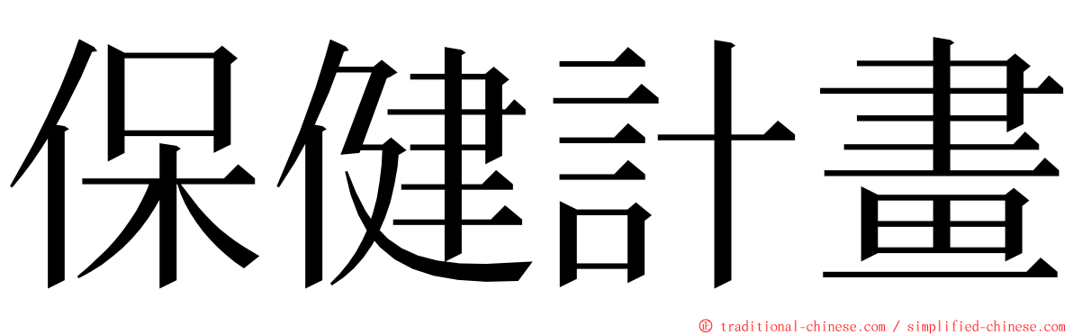 保健計畫 ming font