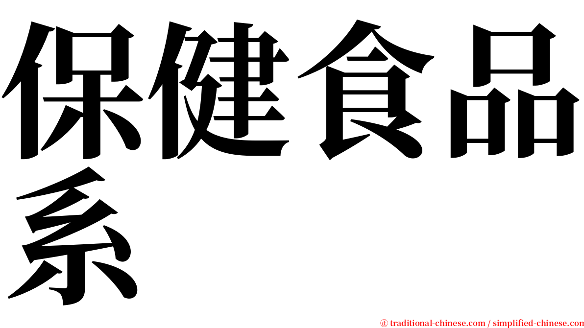 保健食品系 serif font