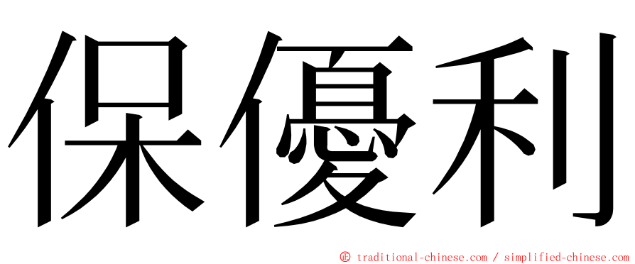 保優利 ming font