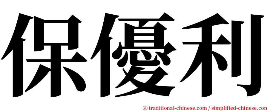 保優利 serif font