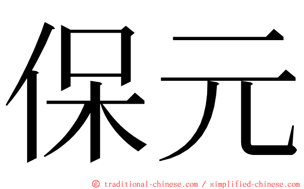 保元 ming font