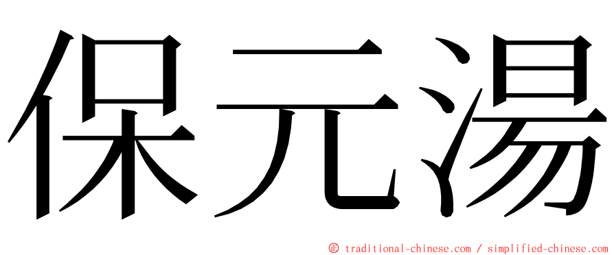 保元湯 ming font