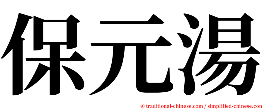 保元湯 serif font