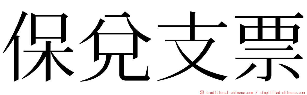 保兌支票 ming font