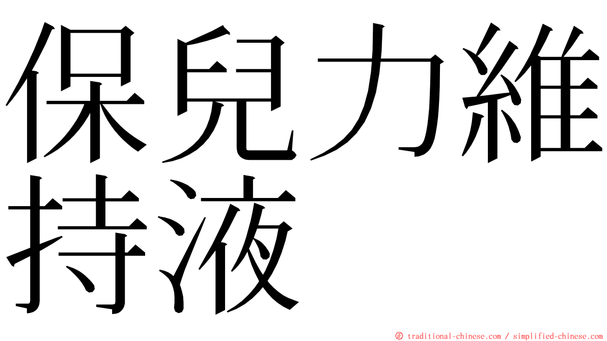 保兒力維持液 ming font