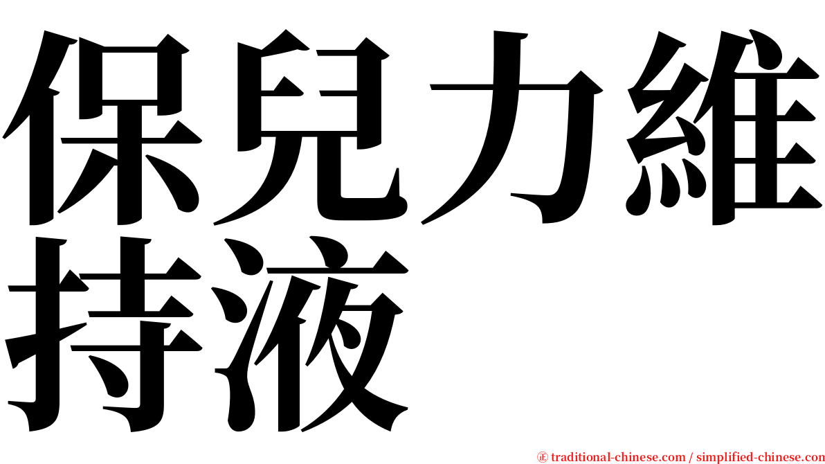 保兒力維持液 serif font