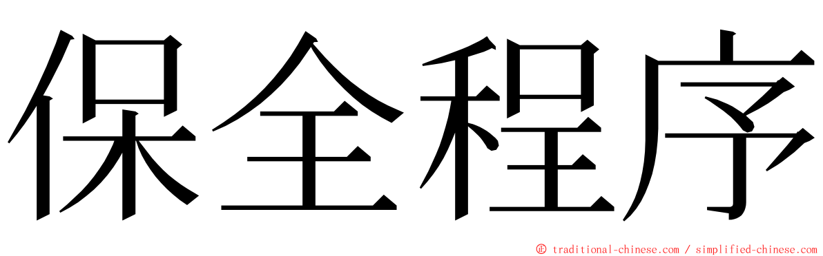 保全程序 ming font