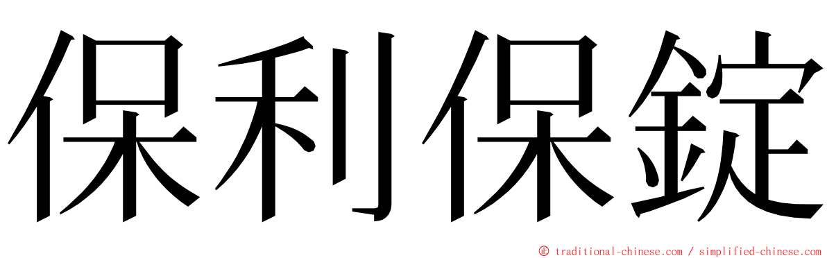 保利保錠 ming font