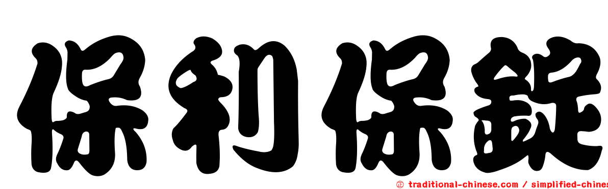 保利保錠