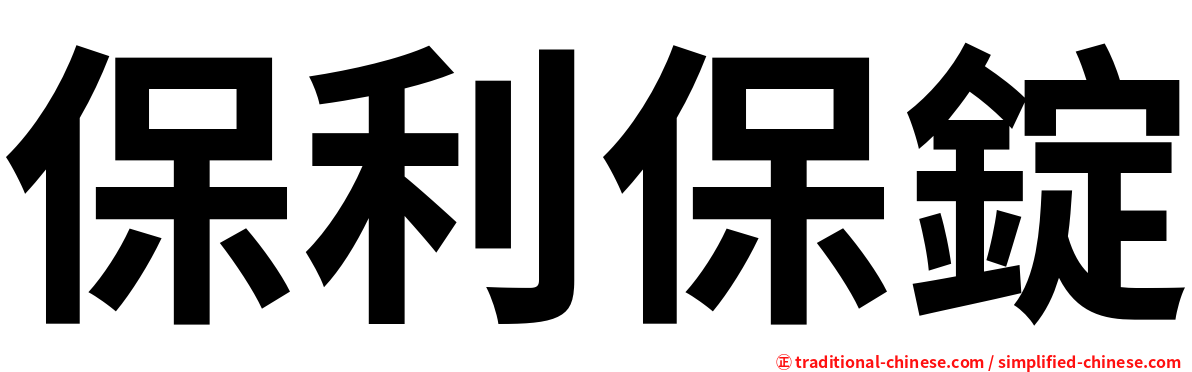 保利保錠