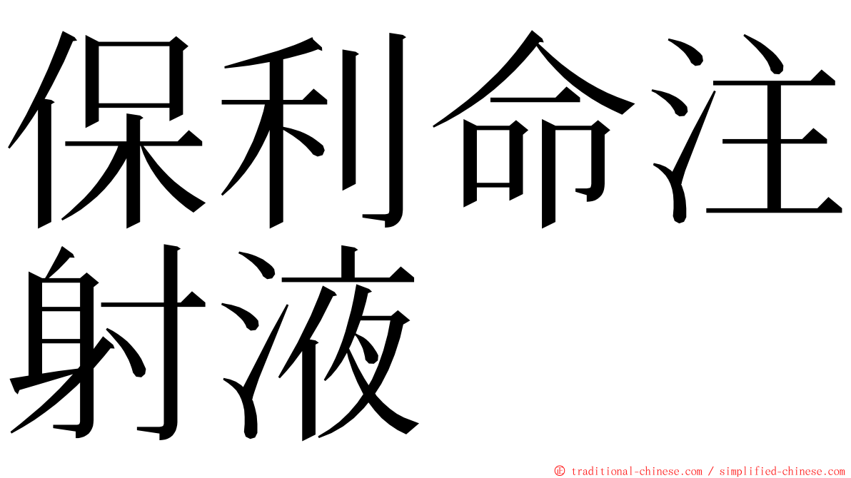 保利命注射液 ming font