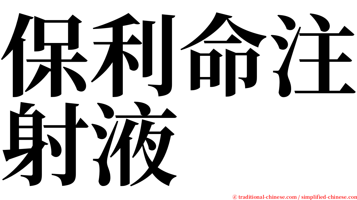 保利命注射液 serif font