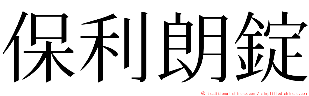 保利朗錠 ming font