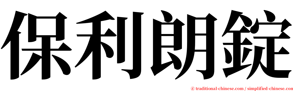 保利朗錠 serif font