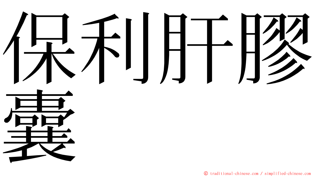 保利肝膠囊 ming font