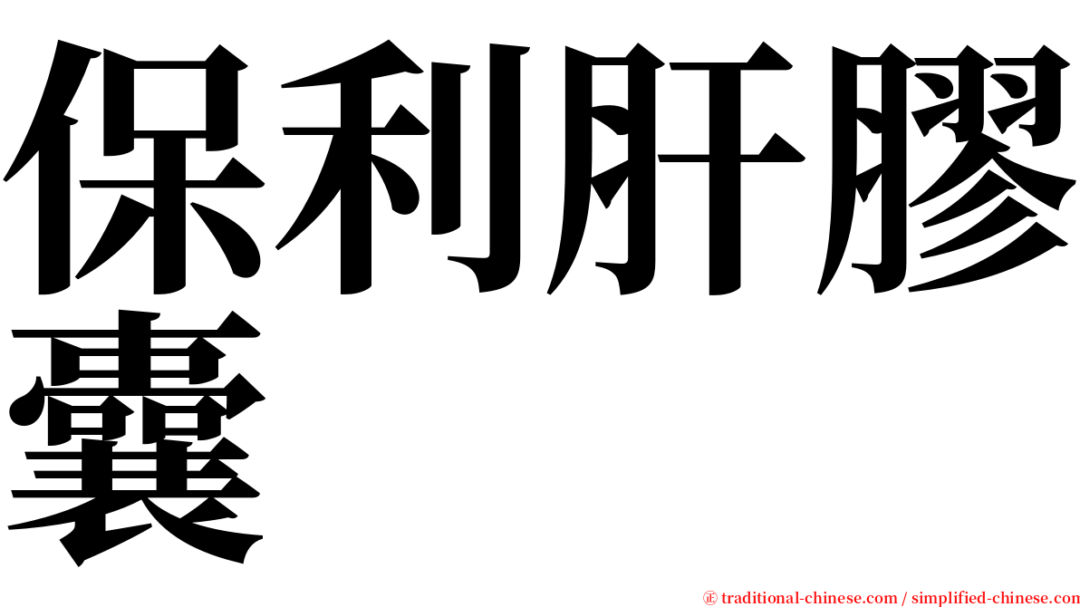 保利肝膠囊 serif font