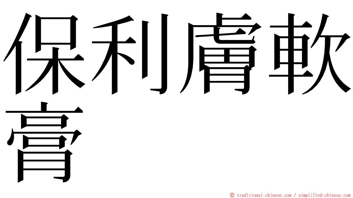 保利膚軟膏 ming font