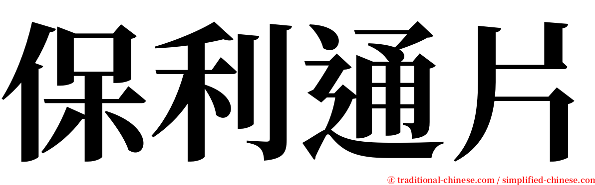 保利通片 serif font