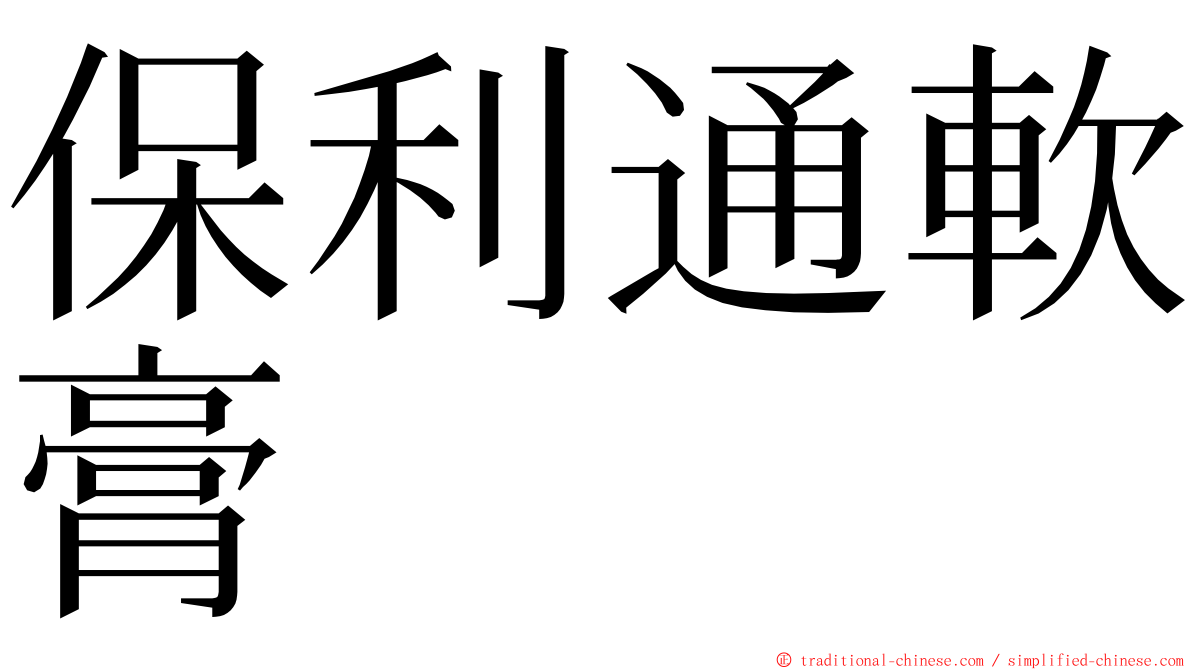 保利通軟膏 ming font