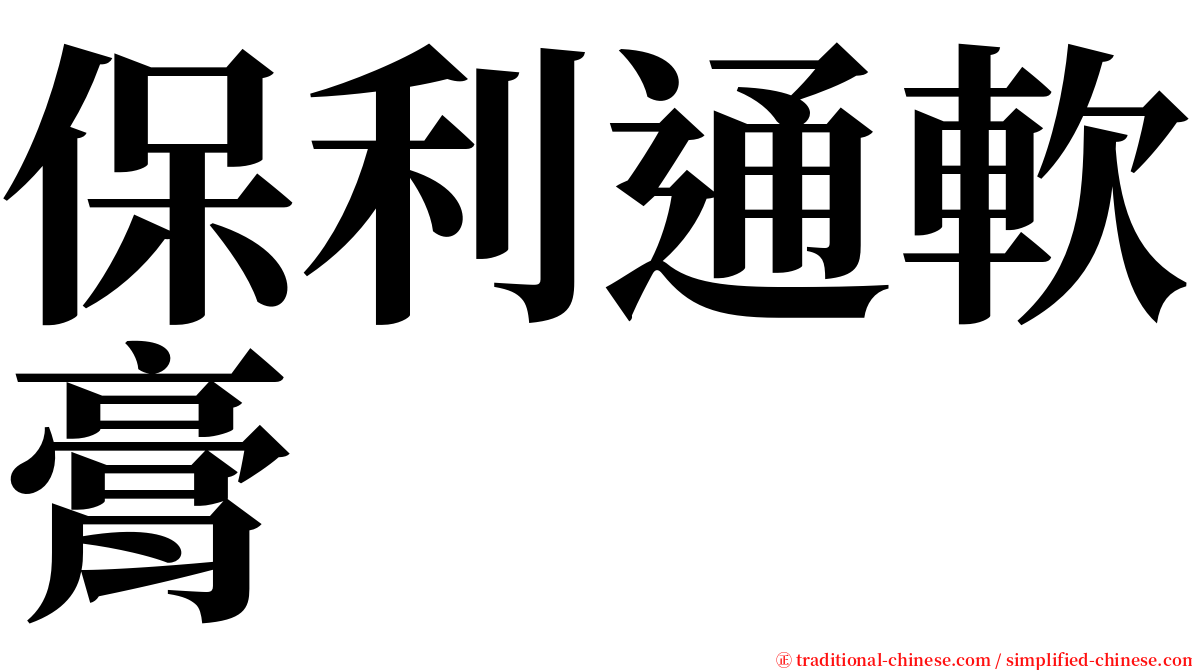 保利通軟膏 serif font