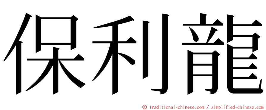 保利龍 ming font