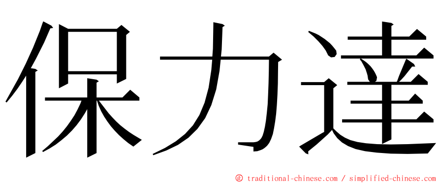 保力達 ming font