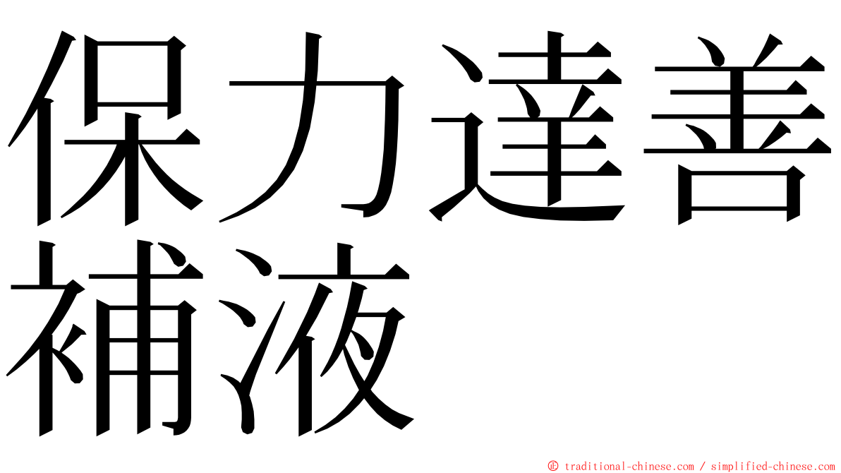 保力達善補液 ming font