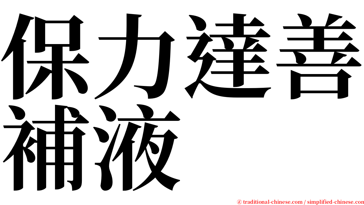 保力達善補液 serif font