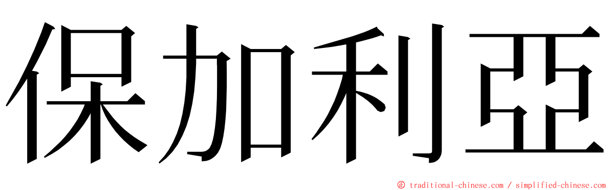 保加利亞 ming font