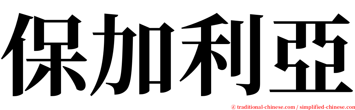 保加利亞 serif font