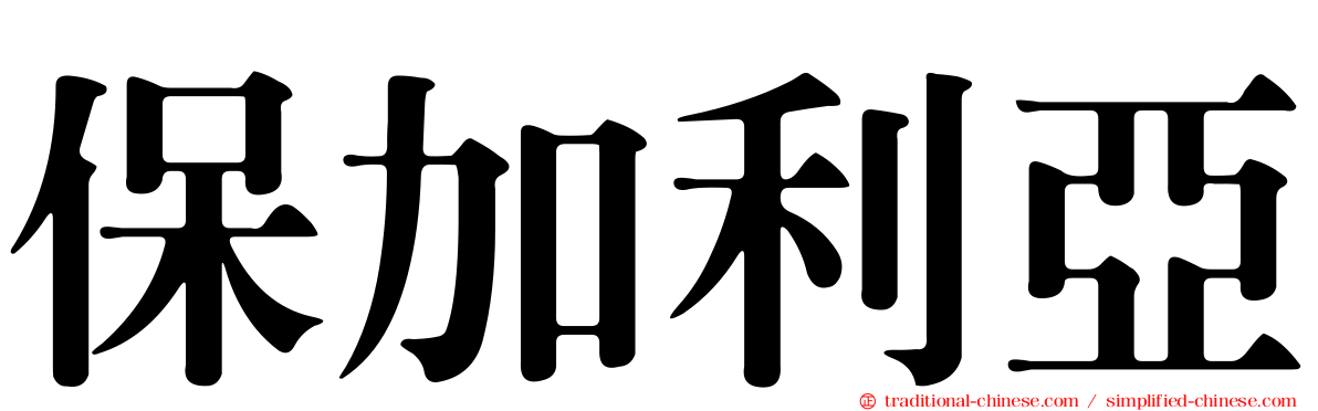 保加利亞