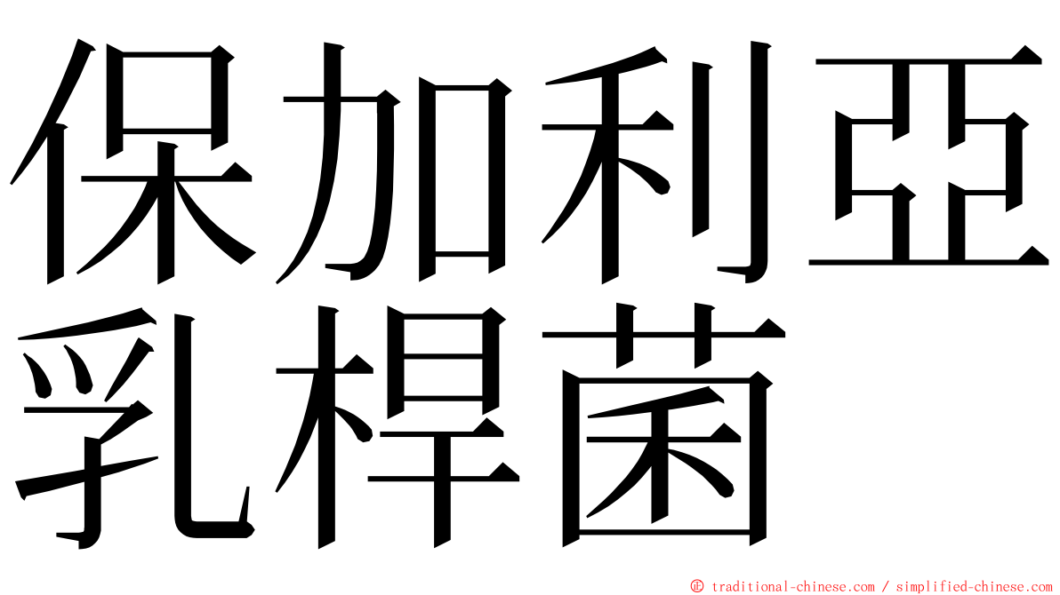 保加利亞乳桿菌 ming font