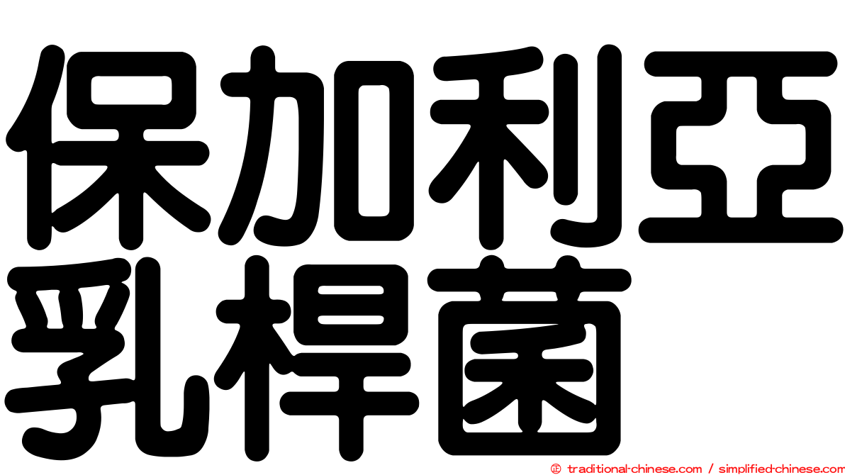 保加利亞乳桿菌