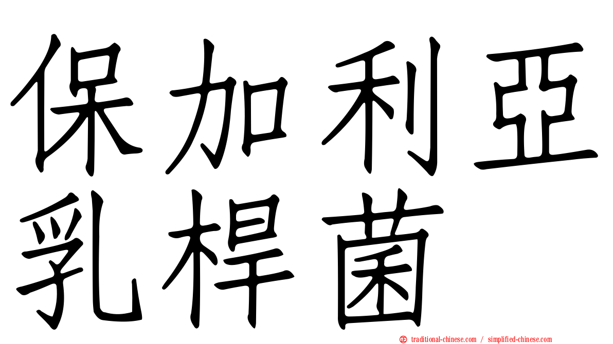 保加利亞乳桿菌