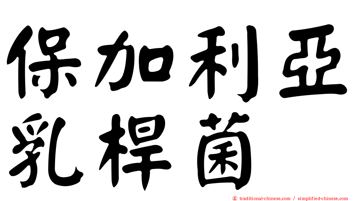 保加利亞乳桿菌