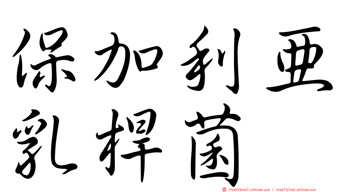 保加利亞乳桿菌