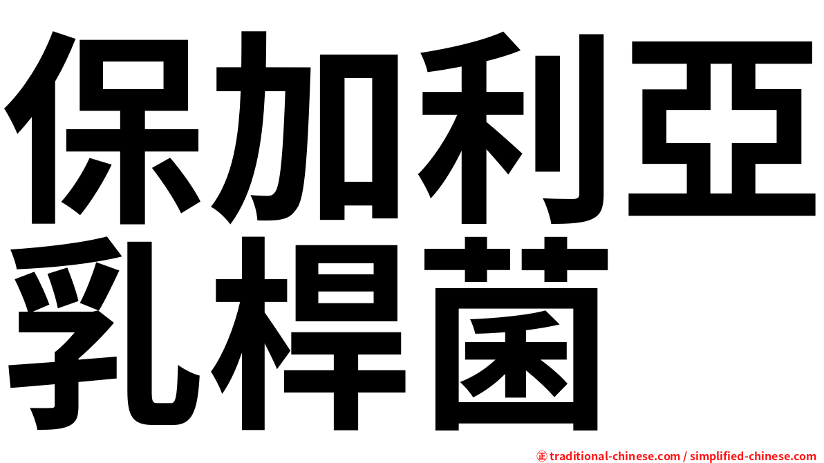 保加利亞乳桿菌