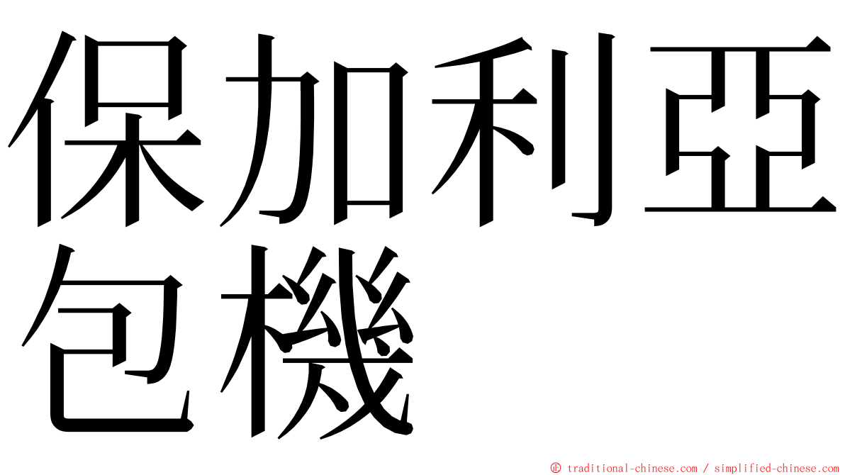 保加利亞包機 ming font