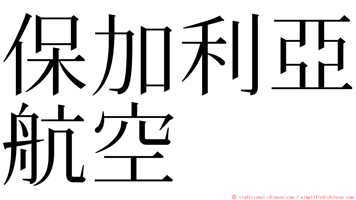 保加利亞航空 ming font