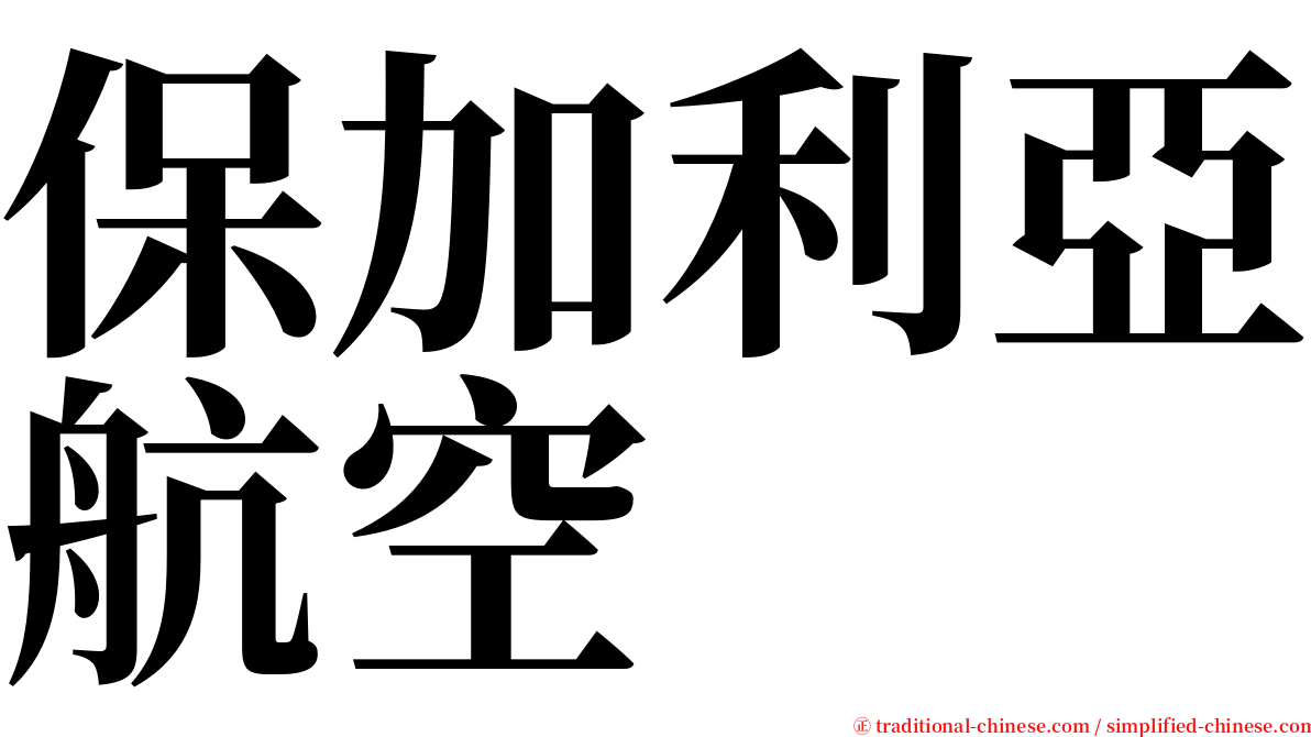 保加利亞航空 serif font