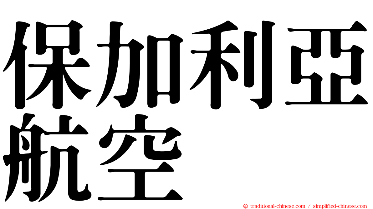 保加利亞航空