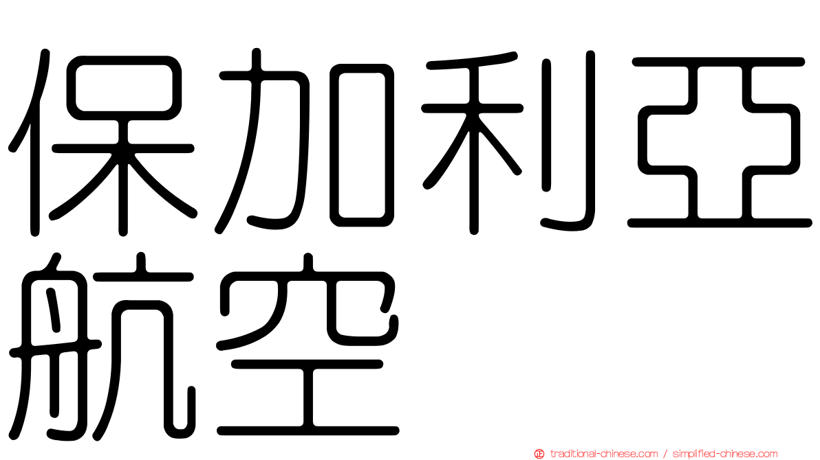 保加利亞航空