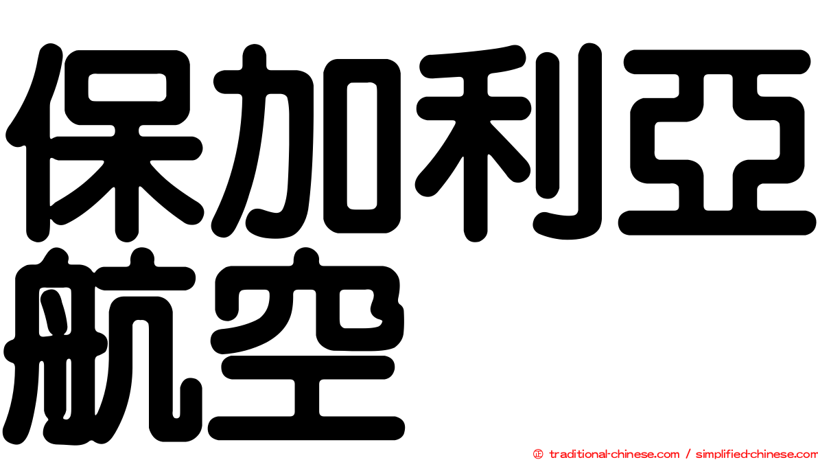 保加利亞航空