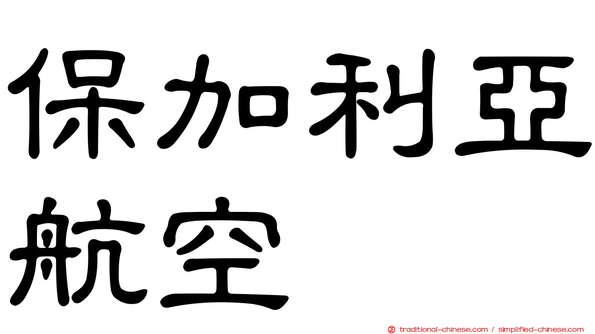 保加利亞航空