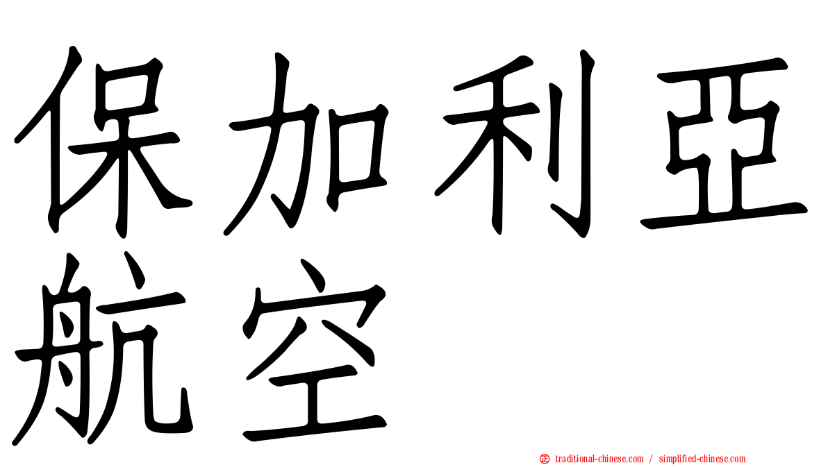 保加利亞航空